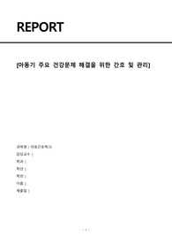 아동간호학 개별과제(아동기 주요 건강문제 해결을 위한 간호 및 관리)