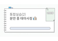 유도분만 중 응급 제왕절개술 환자 간호 문헌고찰