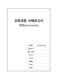성인) 폐렴