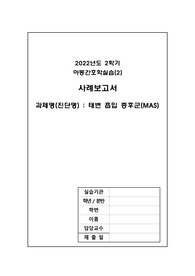 아동-2) 태변 흡입 증후군