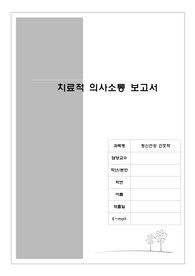 정신) 치료적 의사사소통 보고서