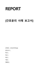 간호관리학실습_간호윤리 사례보고서