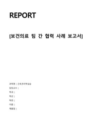 간호관리학실습_보건의료 팀 간 협력 사례 보고서