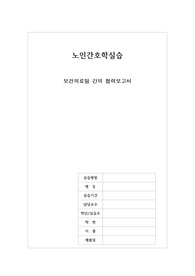 노인간호학실습_보건의료협력보고서