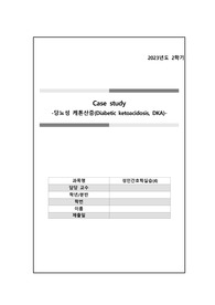 성인간호학실습(4)_간호사례 보고서(당뇨성 케톤산증)
