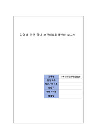 지역사회간호학실습(2)_개별과제(감염병 관련 국내 보건의료정책변화)