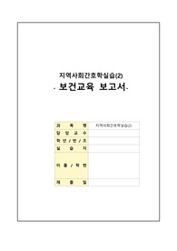 지역사회간호학실습(2)_조별과제(보건교육)