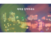 PPT 발표 템플릿 양식