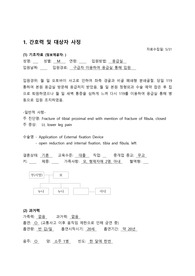 성인간호학실습 케이스스터디 A+(골절과 관련된 신체기동성장애, 신체활동 부족과 관련된 변비) 폐쇄성분쇄골절