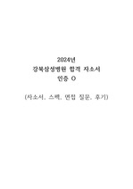 2024 강북삼성병원 신규간호사 합격 자소서, 면접 합격 팁 (저스펙, 합격인증O)