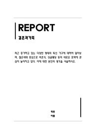 결혼과가족_최근 증가하고 있는 다양한 형태의 독신 가구에 대하여 알아보며, 젊은세대 중심으로 비혼식, 싱글웨딩 등의 새로운 문화에 관심이 높아지고 있다. 이에 대한 본인의 생각을 서술하시오.