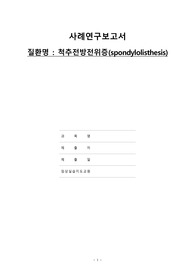 척추전방전위증 간호실습케이스 간호진단4개 간호과정2개 (검사해석도 있음)정말자세함
