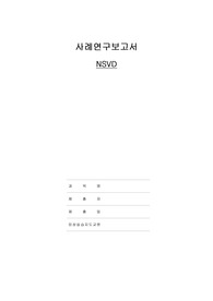 자연분만NSVD케이스스터디, 간호진단3개, 간호과정3개 자세합니다~