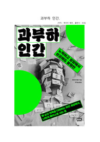 과부하 인간. 독후감