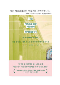 나는 메트로폴리탄 미술관의 경비원입니다.