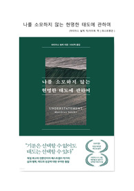 나를 소모하지 않는 현명한 태도에 관하여