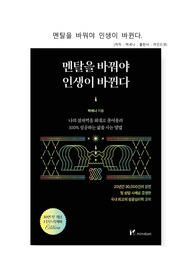 멘탈을 바꿔야 인생이 바뀐다.독후감