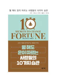 뭘 해도 운이 따르는 사람들의 10가지 습관