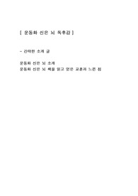 [운동화 신은 뇌를 읽고] 건강 독후감서평
