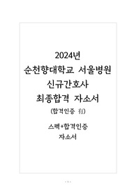 2024년  순천향대학교 서울병원 신규간호사 최종합격 자소서