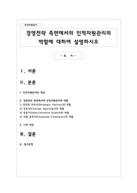 경영전략 측면에서의 인적자원관리의 역할에 대하여 설명하시오
