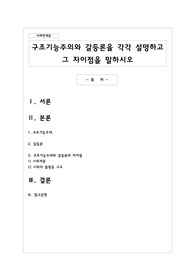 구조기능주의와 갈등론을 각각 설명하고 그 차이점을 말하시오