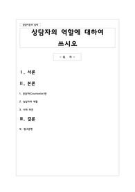 상담자의 역할에 대하여 쓰시오