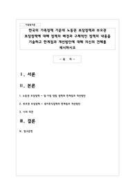 한국의 가족정책 가운데 노동권 보장정책과 부모권 보장정책에 대해 정책의 배경과 구체적인 정책의 내용을 기술하고 한계점과 개선방안