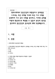 현대사회에서 정신건강의 위험성이나 문제점을 드러내는 최근 6개월 이내의 최신 기사 3개를 검색하여 기사 속의 사례