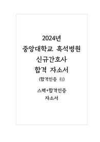 2024년 중앙대학교 흑석병원 신규간호사 합격자소서