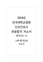 2024년  단국대학교병원 신규간호사 최종합격 자소서