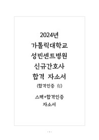 2024년  가톨릭대학교 성빈센트병원 신규간호사 합격자소서