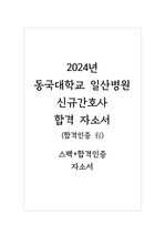 2024년  동국대학교 일산병원 신규간호사 합격자소서