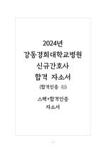 2024년  강동경희대학교병원 신규간호사 합격자소서