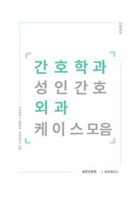 간호케이스,성인간호학,외과케이스