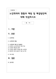 노인학대의 현황과 예방 및 해결방안에 대해 작성하시오