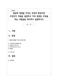 발달에 영향을 미치는 유전과 환경이란 무엇인지 개념을 설명하고 이와 관련된 주장을 하는 이론들을 제시하고 설명