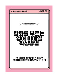 칼퇴를 부르는 이메일 영어 작성 방법