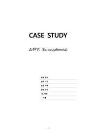 정신간호학실습 / 조현병 케이스(간호진단 5개)