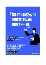 국내파 취준생이 외국계 회사에 취업하는 법