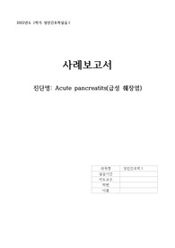 성인 실습 all A+) 급성췌장염 케이스 / 급성췌장염 case study