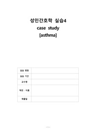 성인간호학실습4 ER case study (천식, A+)