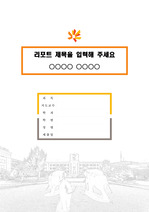 동국대학교 캠퍼스 레포트 표지 및 목차 양식