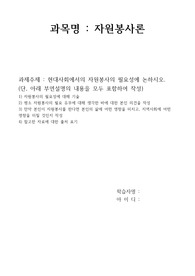 현대사회에서의 자원봉사의 필요성에 논하시오.