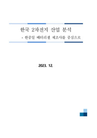 한중일 배터리 산업의 경쟁력 비교 및 발전방안