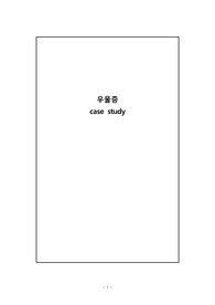 정신간호학실습 우울증 케이스스터디 (A+)