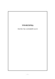 국내 국외 재난 보건의료정책 보고서