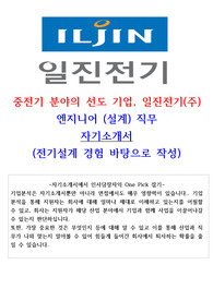 일진전기 설계 인턴직 고품격 합격자기소개서(전기 설계 직무경험)
