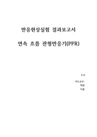 반응현상 PFR 실험