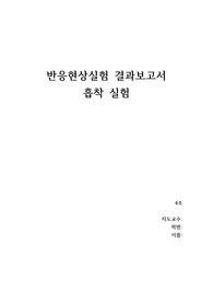 흡착 실험